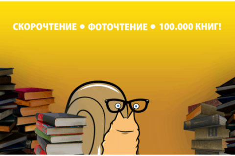 Скорочтение,