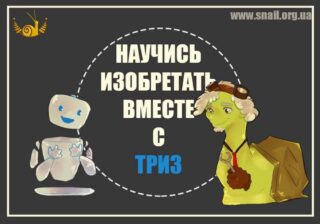 www.snail.org.ua_ТРИЗ_Эвристика01