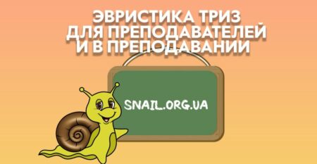 www.snail.org.ua_ТРИЗ_Эвристика_Преподавателям