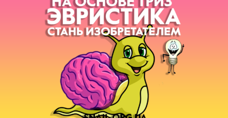 www.snail.org.ua_эвристика_триз_01