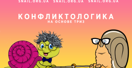 www.snail.org.ua_конфликтологика_триз_01